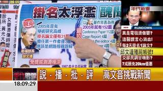 高文音挑戰新聞》扯! 論文太多產？邱文達請踹共!