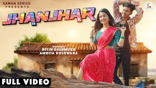 Jhanjhar(झांझर) Full Video | Amrita Kushwaha & Nitin Deshmukh | Sunil Soni & Anupama Mishra |Cg Song