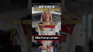 [ 케로군의 쇼츠 ] 2025년 주목할 만한 F1 아카데미 드라이버