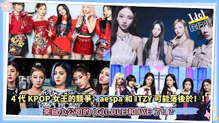 4代KPOP女王的競爭：aespa和ITZY可能落後於，來自小公司的(G)I-DLE和IVE了！？