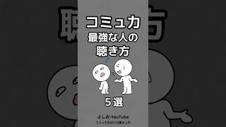 コミュ力最強な人の聴き方５選「人間関係が変わる！聞き上手になる方法」 #shorts