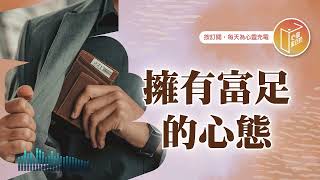 你的心態富有嗎？【#心靈蜜豆奶】擁有富足的心態/劉群茂_20250711