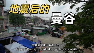探索地震後的曼谷 高樓倒塌 建築裂縫 數十人死亡 還適合去旅遊嗎？