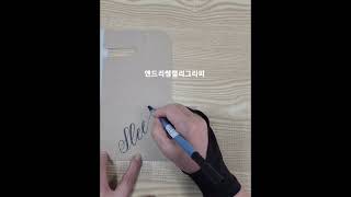 #Sleek #세련된  #영문캘리그라피 #모던영문캘리그라피 #앤드리쌤캘리그라피