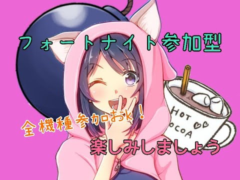 【フォートナイトライブ】　 全機種参加おｋ！　視聴者参加型　リロード　 二枠交代制　初見さん常連さんいらっしゃい！　やっていくよぉ