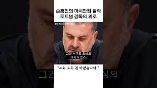 (더빙) 아시안컵 이후 손흥민을 향한 포스테코글루 감독의 진심 #ai더빙