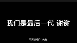 分享歌曲🎵《我们是最后一代》