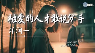 洋澜一 - 被爱的人才敢说分手「你明知道我很在意你你却从来不在意」【🎧AI高质音乐｜拼音动态歌词】#coolsong酷歌