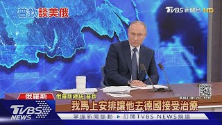 否認毒殺政敵納瓦尼 普欽:想殺他"任務早完成"│ 十點不一樣 20201218