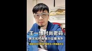 🔥王一博的时尚感凭什么火到国外？数据告诉你答案！ 海外网友怎么评价王一博的时尚感？ 👉60%%讨论都跟时尚有关！ 👉最常被夸的词：Stylish、Elegant、Fashion Icon！ 👉