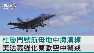 【圖文說新聞】杜魯門號航母地中海演練 美法義強化東歐空中警戒｜TVBS新聞