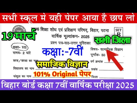 19 March Class 7th Social Science Viral Question Paper 2025 | Bihar Board 7 Class Social Science