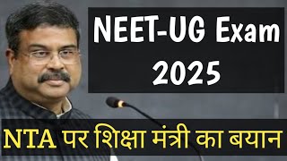 What did the Education Minister say about NTA and NEET EXAM? #neet2025 #nta #jeemains #cuet