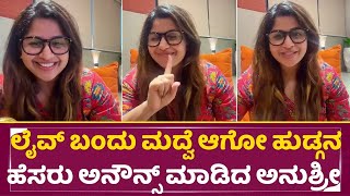 ಲೈವ್ ಬಂದು ಮದ್ವೆಆಗೋ ಹುಡ್ಗನ ಹೆಸರು ಅನೌನ್ಸ್ ಮಾಡಿದ ಅನುಶ್ರೀ | Anushree announced Her Marriiage | SStv