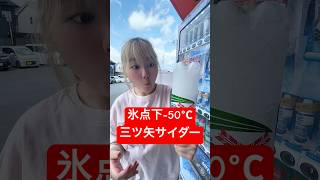 氷点下三ツ矢サイダー🥤飲んでみた