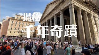 揭秘千年奇蹟#萬神殿 #Pantheon #古羅馬建築 #建築奇蹟 #無鋼筋穹頂 #義大利旅遊 #歷史遺跡 #文藝復興靈感 #旅行必訪 #古蹟探秘 #vyvo
