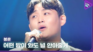 [Live. ON] 봉훈 (Bong hun) & 어떤 밤이 와도 널 안아줄게 (I'll hug you no matter what night comes)