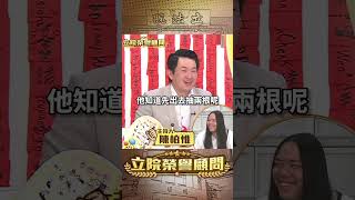 【立院榮譽顧問】賴苡任用盡心機太聰明反被李孝亮扮豬吃老虎。#國民黨 #罷免 #黃呂錦茹 #賴苡任 #李孝亮 #偽造連署 #立委 #國會 #3Q #陳柏惟 #立院榮譽顧問 #shorts