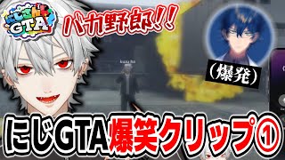 【39連発】にじさんじGTA爆笑クリップ集①【にじGTA/にじさんじ/切り抜き】
