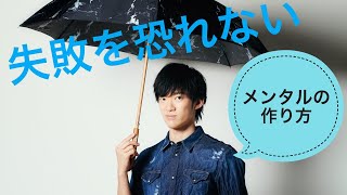 失敗を恐れないメンタルの作り方～根拠なき不安を根拠なき自信に変えるには