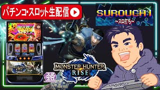 【スロット生配信】モンハンライズ判別してコンプリート目指す！！PR【東京都マルホン押上店 PR】