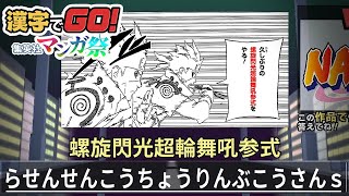 『NARUTO-ナルト-』に青春を捧げた男【漢字でGO!集英社マンガ祭】