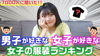 予想外の服装が上の順位！珍回答も連発www7000人に聞いた男子が好きな女子の服装・女子が好きな女子の服装ランキング！