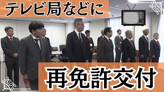 「総務省から四国の放送各社に再免許交付」2023/10/26放送