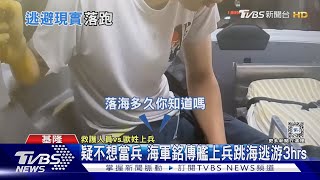 疑不想當兵 海軍銘傳艦上兵跳海逃游3hrs｜TVBS新聞 @TVBSNEWS02
