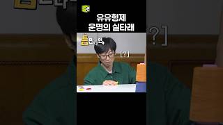 실타래 느좋? #틈만나면 #WheneverPossible #sbsenter