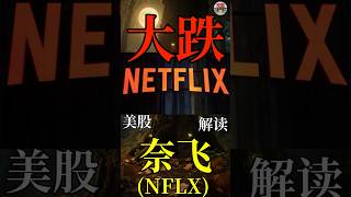 美股奈飞(NASDAQ:NFLX)大跌财报深层解读 #https #美股 #投資 #美股 #投資 #盤前 #盤前 #熱門 #股市 #熱門 #股市 #8bit #领涨 #www #合盤 #领涨 #合盤