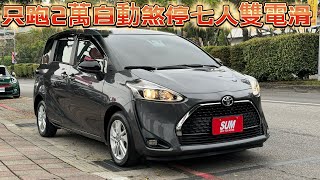 2022年式 SIENTA 1.8 雙電滑門 里程保證2萬多公里 車道偏離 變換輔助系統 AEB自動緊急煞車系統 遠光燈自動控制。
