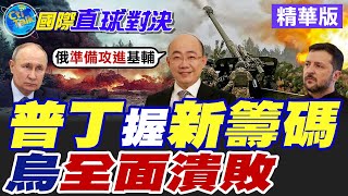 普丁握新籌碼|烏全面潰敗【國際直球對決】精華版 ‪‪@全球大視野Global_Vision