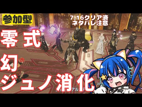 🔴【FF14 7.1ネタバレ注意】【GAIA Ifrit】一緒に消化してみる～！^ↀᴥↀ^【参加型】