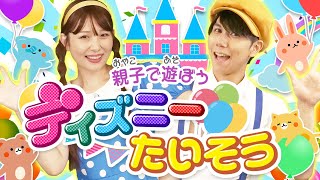 ディズニーたいそうcoveredbyうたスタ【おやこであそぼう🌟】｜videobyおどりっぴぃ｜赤ちゃん｜喜ぶ｜童謡｜こどものうた｜てあそび｜ダンス｜振り付き｜おかあさんといっしょ｜いないいないばぁ