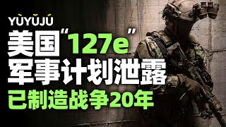 美国“127e”军事计划泄露：制造“代理人战争”已经秘密进行20年丨域与局