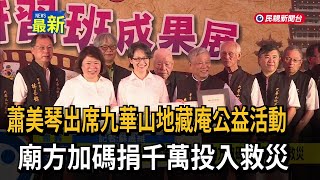 蕭美琴出席九華山地藏庵公益活動 廟方加碼捐千萬投入救災－民視新聞