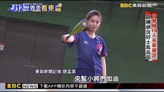 【U12世界盃看東森】中華隊18人名單確定 鍾定栩力量大受矚目 @newsebc ​