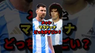 メッシとマラドーナどっちがすごい？　#サッカー