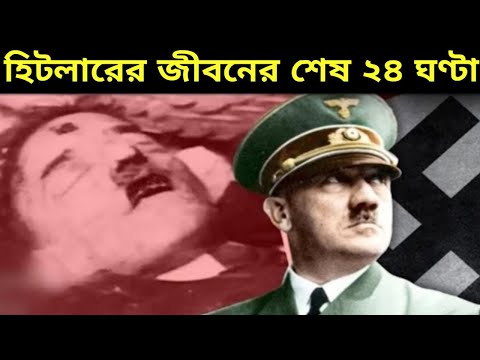 হিটলারের জীবনের শেষ ২৪ ঘন্টা | আপনিও কেঁদে ফেলবেন Last 24 Hours of Hitler's Life
