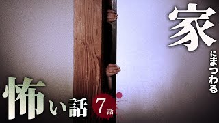 【怖い話】家にまつわる怖い話まとめ 厳選7話【怪談/作業用/朗読つめあわせ/オカルト】