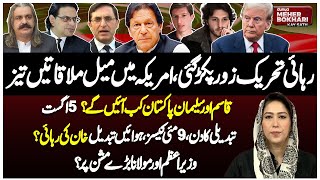 Imran Khan’s Release Movement | Qasim & Suleman Return? | August 5 | Dunya Meher Bokhari Kay Sath