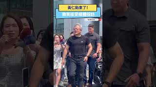 黃仁勳來了！ 微笑接受媒體採訪｜NOWnews