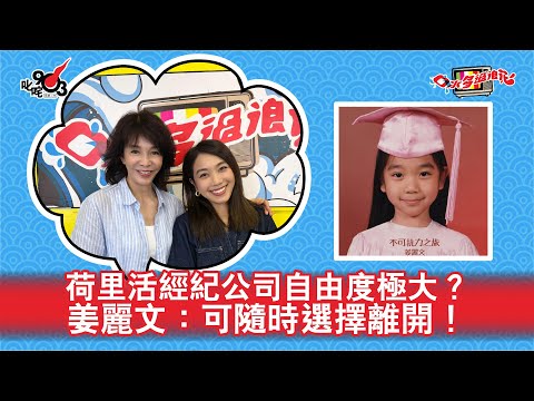 荷里活經紀公司自由度極大？姜麗文：可隨時選擇離開！｜《口水多過浪花》