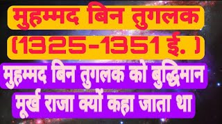 मुहम्मद बिन तुग़लक़ । Muhammad bin Tughlaq । Medieval Indian History । Tughlaq Vansh । Lec 16