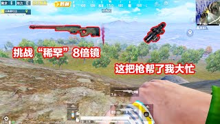 Peace Elite: Challenge the "rare" 8x mirror, a handful of AWM to eat chicken, this is the hard power