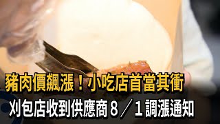 「豬肉飆漲」衝擊小吃店 刈包店：收到8/1起調漲通知－民視新聞