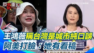 【#原音重現】王鴻薇稱「台灣是城市」純口誤 阿美打臉「她有看稿」在內心思考過要如何稱呼台灣 看得出很緊張 批政府有授權你去跟王滬寧談觀光嗎｜三立新聞網 SETN.com