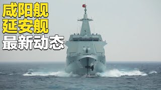 新春特别节目：探访中国海军“万吨大驱”！咸阳舰解缆起航 奔赴南海 展现对空火力！延安舰垂发系统装载多型导弹 都很先进！24岁舰员：我有一个大胆的想法！| 军迷天下