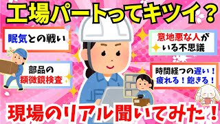 【有益】【パート主婦】工場パートって実際どう？単純作業・立ちっぱなし…リアルな声を聞いてみた！立ち仕事って体力的に大丈夫？・人間関係は？空気感は？【ガルちゃん雑談】